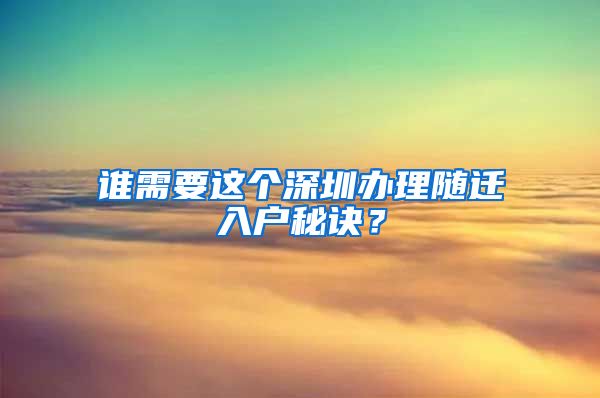 誰需要這個深圳辦理隨遷入戶秘訣？