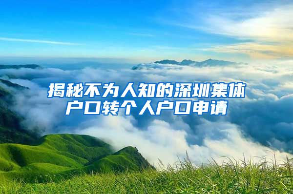 揭秘不為人知的深圳集體戶口轉(zhuǎn)個人戶口申請