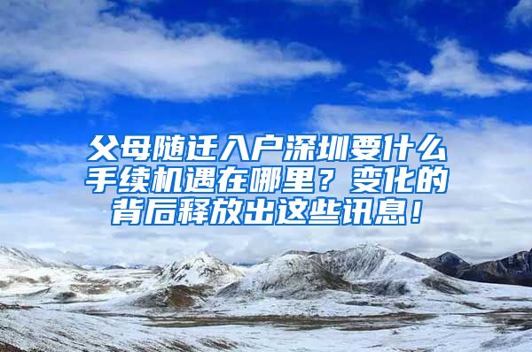 父母隨遷入戶深圳要什么手續(xù)機遇在哪里？變化的背后釋放出這些訊息！