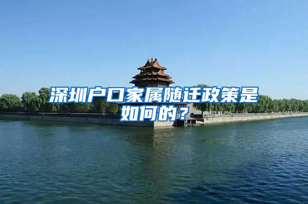 深圳戶口家屬隨遷政策是如何的？