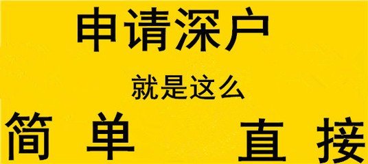 大專學(xué)歷入深戶指標(biāo)哪些人能直接入戶