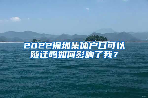 2022深圳集體戶口可以隨遷嗎如何影響了我？