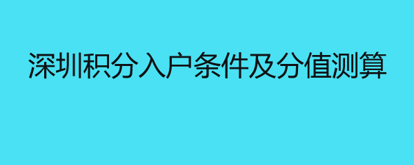 深圳積分入戶條件及分值測(cè)算 