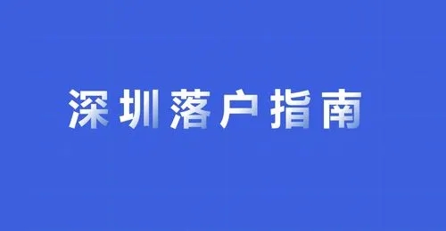 深圳市落戶(hù)