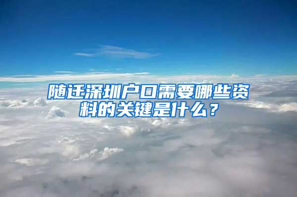 隨遷深圳戶口需要哪些資料的關(guān)鍵是什么？