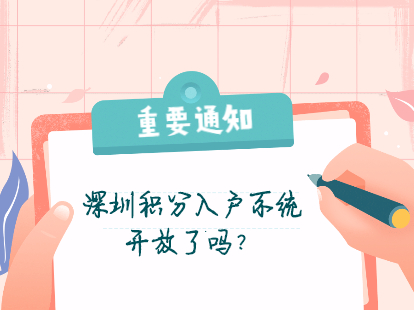 深圳市積分入戶系統(tǒng)開放了嗎?還能秒批入戶嗎?