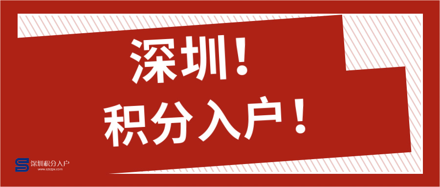 深圳積分入戶系統(tǒng)幾時開放?