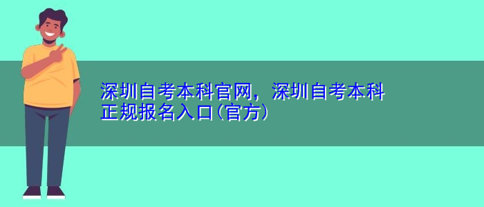 深圳自考本科官網(wǎng)，深圳自考本科正規(guī)報(bào)名入口(官方)