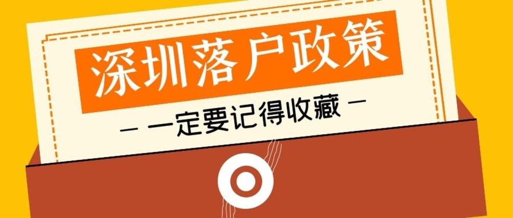 2019年辦理深圳積分入戶超生小孩不用扣分，罰款不用滿5年