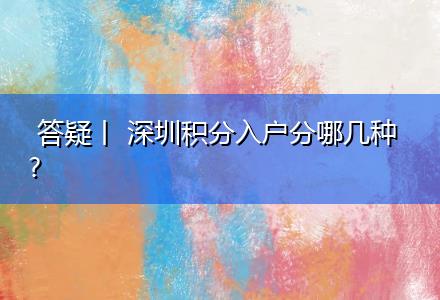 深圳積分入戶分哪幾種?