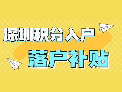 深圳積分入戶代理機構_2022年深圳市入戶積分值表_深圳2014年積分入戶政策