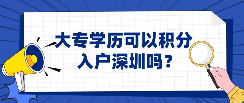 大專學(xué)歷可以積分入戶深圳嗎？