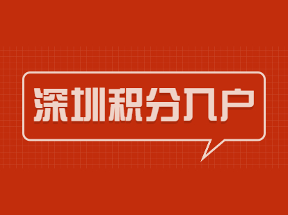 深圳純積分入戶戶籍遷入準(zhǔn)入手續(xù)如何在網(wǎng)上辦理？