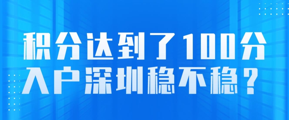 積分達到了100分，入戶深圳穩(wěn)不穩(wěn)？