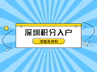 2021年深圳積分入戶流程及資料