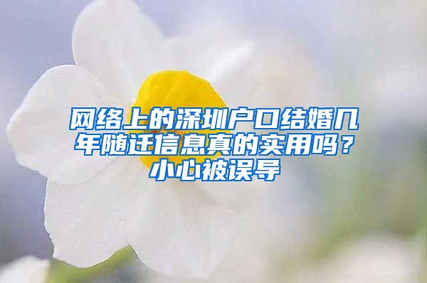 網(wǎng)絡上的深圳戶口結婚幾年隨遷信息真的實用嗎？小心被誤導