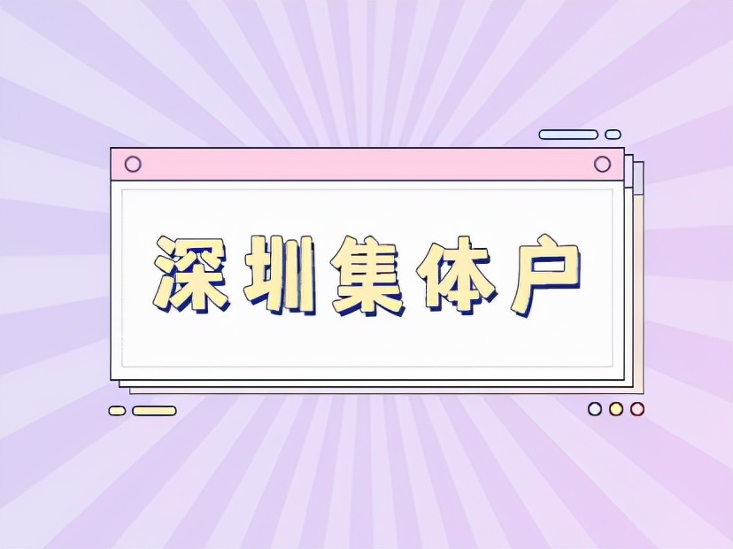 集體戶口小孩落戶口只需3個(gè)材料(深圳集體戶口小孩落戶)