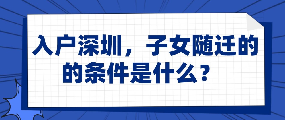 入戶深圳，子女隨遷的條件是什么？