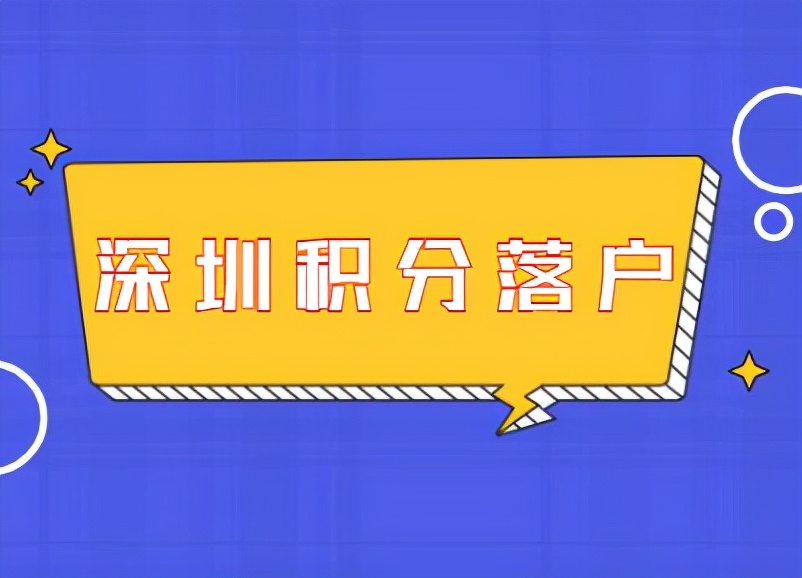 深圳市積分入戶流程,深圳積分入戶操作流程