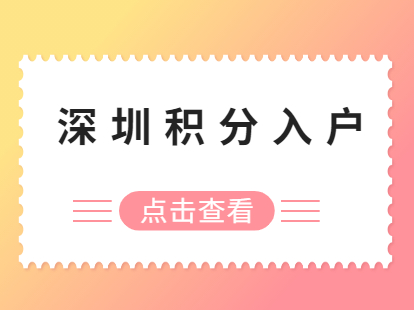 深圳積分入戶《居住社保積分入戶辦法》主要修訂內(nèi)容