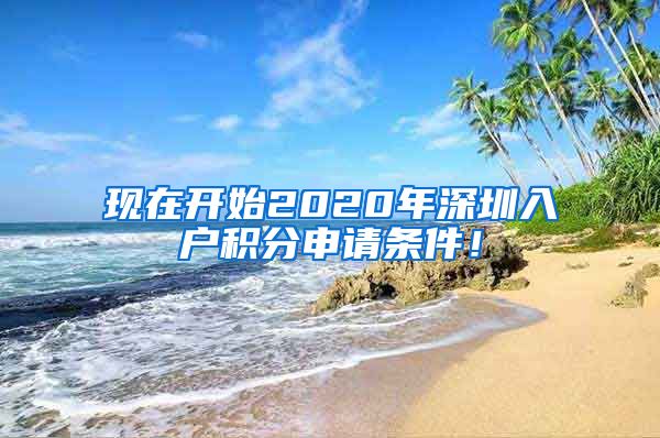 現(xiàn)在開始2020年深圳入戶積分申請條件！