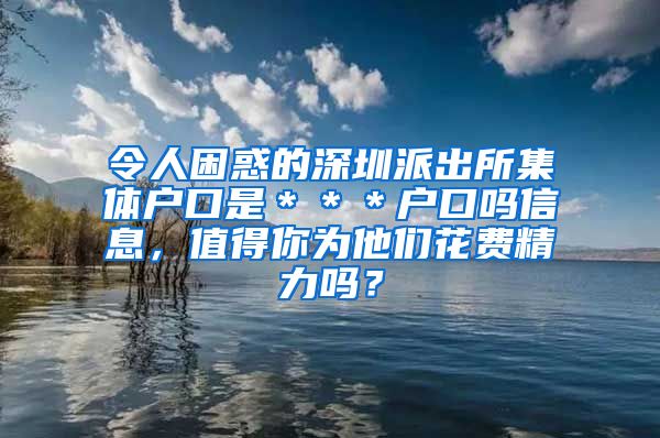 令人困惑的深圳派出所集體戶口是＊＊＊戶口嗎信息，值得你為他們花費精力嗎？