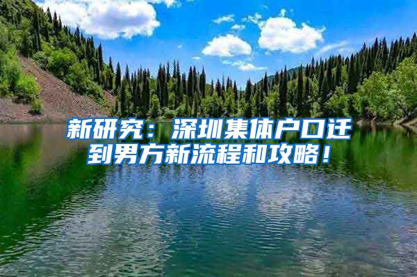 新研究：深圳集體戶口遷到男方新流程和攻略！