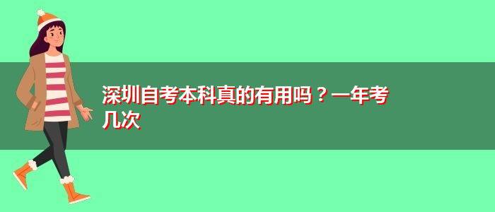 深圳自考本科真的有用嗎？一年考幾次