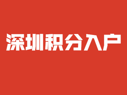 深圳市積分入戶非全日制本科申請積分入戶