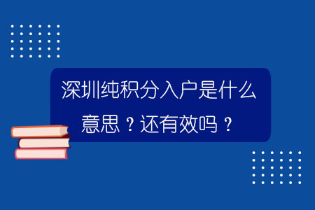 深圳純積分入戶是什么意思？還有效嗎？.jpg