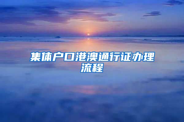 集體戶口港澳通行證辦理流程