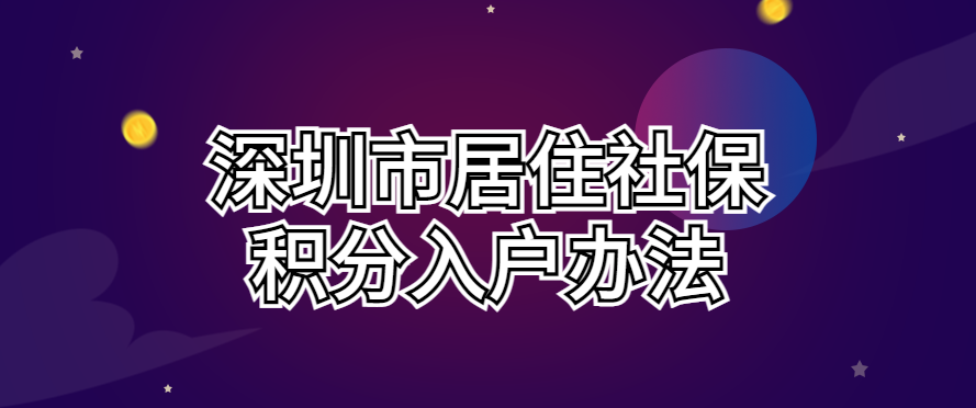 021最新深圳市居住社保積分入戶辦法（征求意見稿）