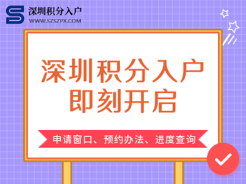 2022年深圳積分入戶窗口開放時間