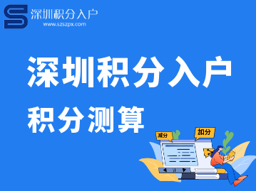 2022年深圳積分入戶的積分是怎么算的呢？