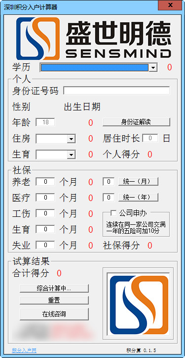 深圳積分入戶計(jì)算器截圖