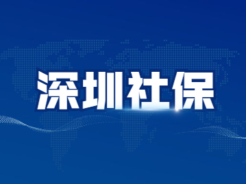 2022年深圳入戶積分加分條件：社保