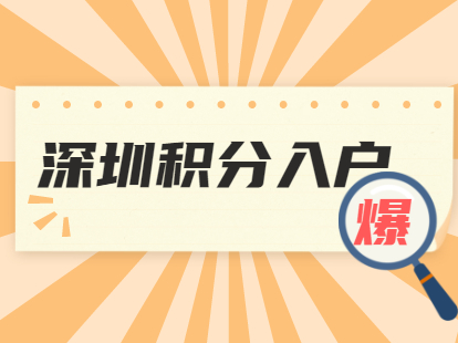 深圳積分入戶(hù)滿足什么條件下可以遷入派出所人才專(zhuān)戶(hù)?