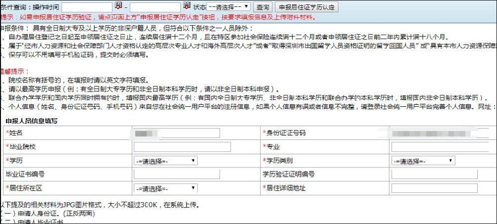 深圳入戶指南：全日制學歷積分入戶南山區(qū)學歷認證詳細流程