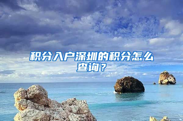 積分入戶深圳的積分怎么查詢？