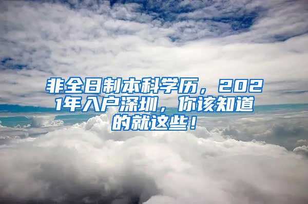 非全日制本科學(xué)歷，2021年入戶深圳，你該知道的就這些！