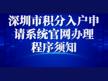 2022年深圳市積分入戶申請系統(tǒng)官網(wǎng)辦理程序須知