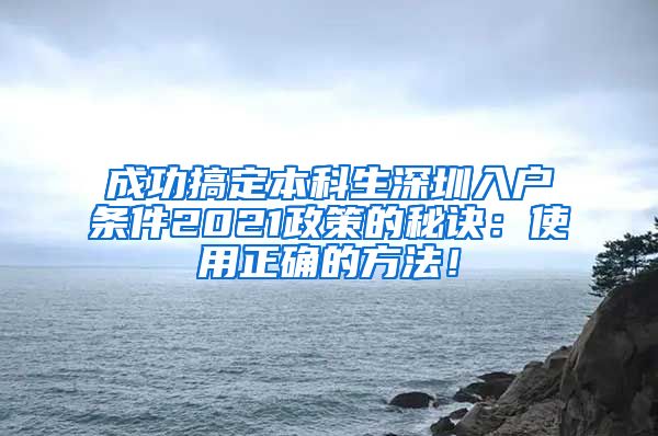 成功搞定本科生深圳入戶條件2021政策的秘訣：使用正確的方法！