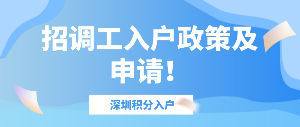 2022年深圳積分入戶：招調(diào)工入戶政策及申請(qǐng)！