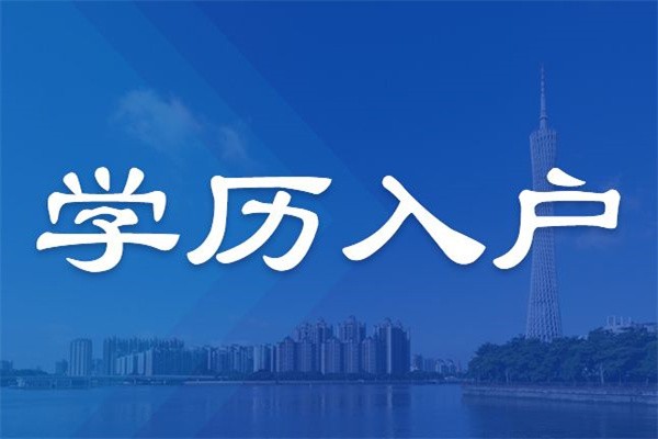 觀瀾博士生入戶-2021年深圳積分入戶龍華大浪觀瀾