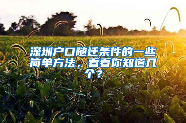 深圳戶口隨遷條件的一些簡單方法，看看你知道幾個？