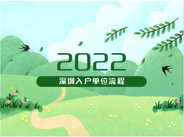 2022年深圳積分入戶流程單位申報具體怎么走?