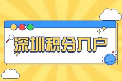 深圳積分入戶條件2022新規(guī)定