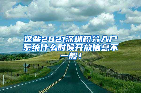 這些2021深圳積分入戶系統(tǒng)什么時(shí)候開放信息不一般！