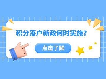 2022年深圳積分落戶新政為什么遲遲沒(méi)有實(shí)施?