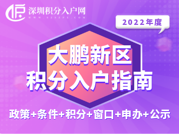 2022年大鵬新區(qū)積分入戶(hù)指南（政策+條件+積分+窗口+申辦+公示）